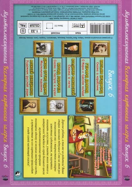 Всемирная картинная галерея с тетушкой Совой 6 Выпуск на DVD