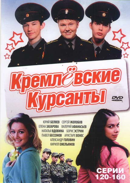 Кремлёвские курсанты (120-160 серии) на DVD