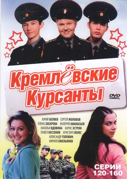Кремлёвские курсанты (120-160 серии) на DVD Кремлёвские курсанты (120-160 серии) на DVD