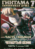 Изображение товара Гинтама Серебрянная душа 7 Часть 4 Сезон (25 серий) (2 DVD)