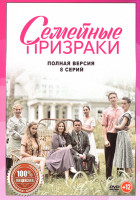 Изображение товара Семейные призраки (8 серий)