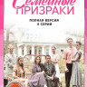 Семейные призраки (8 серий) на DVD