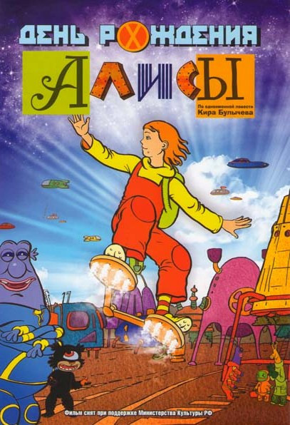 День рождения Алисы на DVD День рождения Алисы на DVD