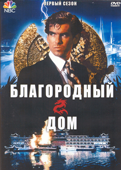 Благородный Дом 1 Сезон (4 серии) (2DVD) на DVD Благородный Дом 1 Сезон (4 серии) (2DVD) на DVD