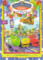 Изображение товара Веселые паровозики из Чаггингтона (Чаггингтон Веселые паровозики) 4 Сезона (200 серий)