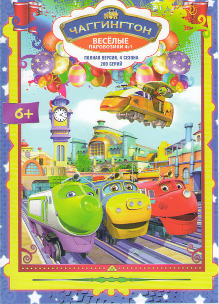 Веселые паровозики из Чаггингтона (Чаггингтон Веселые паровозики) 4 Сезона (200 серий) на DVD Веселые паровозики из Чаггингтона (Чаггингтон Веселые паровозики) 4 Сезона (200 серий) на DVD