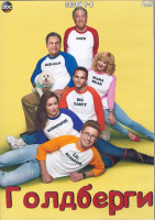 Изображение товара Голдберги 7-8 Сезон (4DVD)