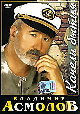 Владимир Асмолов: Качели бытия  на DVD