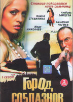 Изображение товара Город соблазнов 1 Сезон (24 серии) (2DVD)