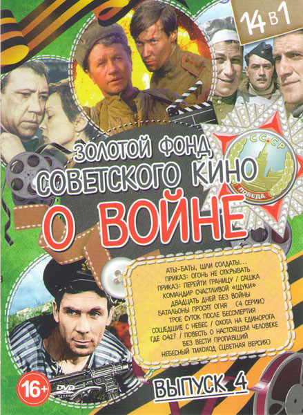 Золотой фонд советского кино о войне 4 Выпуск (А ты баты шли солдаты / Приказ Огонь не открывать / Приказ Перейти границу / Сашка / Командир счастливо на DVD Золотой фонд советского кино о войне 4 Выпуск (А ты баты шли солдаты / Приказ Огонь не открывать / Приказ Перейти границу / Сашка / Командир счастливо на DVD