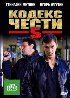 Изображение товара Кодекс чести 5 Сезон (16 серий)