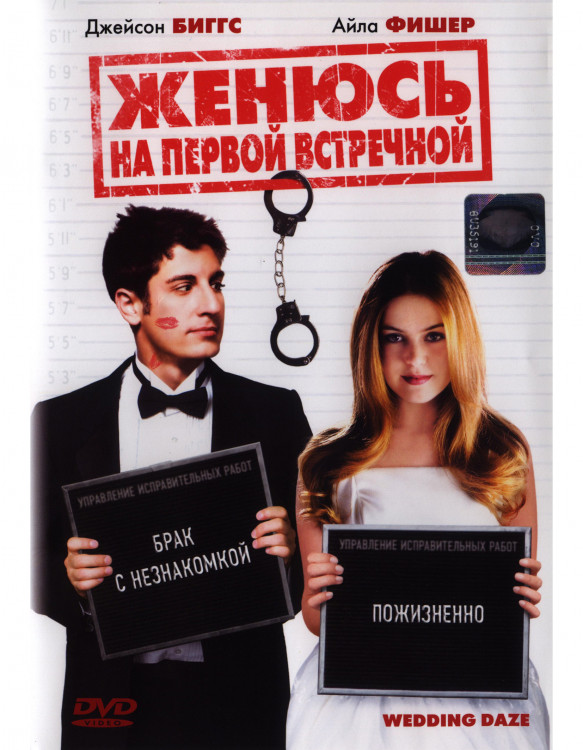 Женюсь на первой встречной* на DVD Женюсь на первой встречной* на DVD