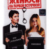 Женюсь на первой встречной* на DVD Женюсь на первой встречной* на DVD