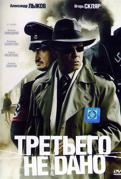 Третьего не дано (4 серии) на DVD