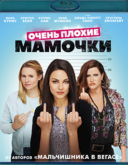 Очень плохие мамочки (Blu-ray)* на Blu-ray