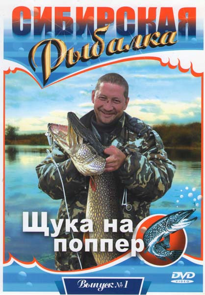 Сибирская рыбалка Щука на поппер 1 Выпуск на DVD