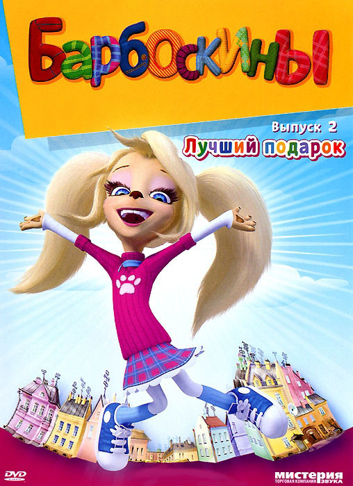 Барбоскины 2 Выпуск Лучший подарок (15 серий) на DVD Барбоскины 2 Выпуск Лучший подарок (15 серий) на DVD
