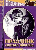 Изображение товара Праздник святого Йоргена