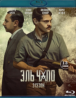 Эль Чапо 3 Сезон (13 серий) (2 Blu-ray)* на Blu-ray