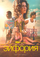Изображение товара Эйфория 3 Сезон (8 серий)(2DVD)