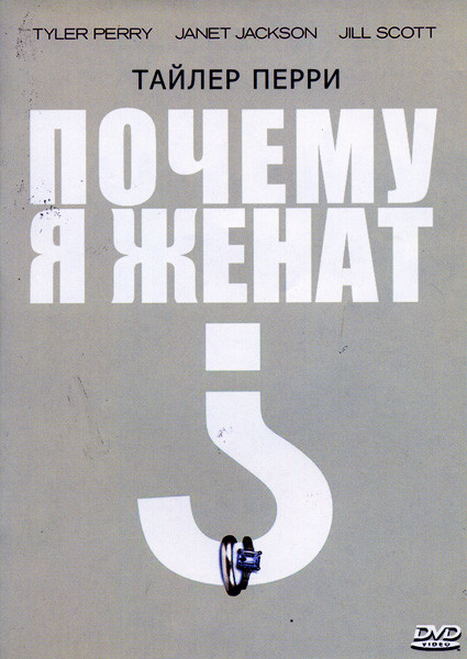 Почему я женат? на DVD Почему я женат? на DVD