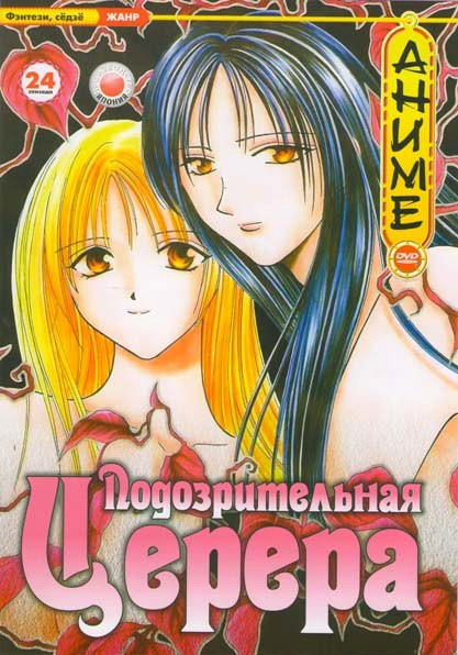 Подозрительная Церера на DVD Подозрительная Церера на DVD