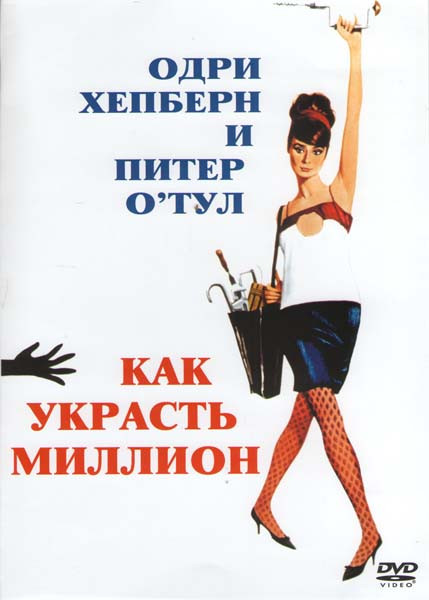 Как украсть миллион на DVD