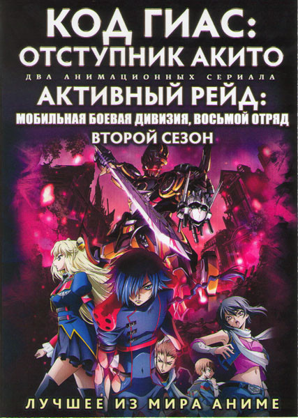 Код Гиас Отступник Акито ОВА (5 серий) / Активный рейд Мобильная боевая дивизия Восьмой отряд ТВ2 (12 серий) (2 DVD) на DVD