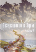 Изображение товара Возвращение в Эдем 2 Сезон (22 серии) (2DVD)*