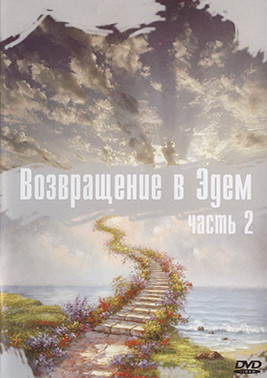 Возвращение в Эдем 2 Сезон (22 серии) (2DVD)* на DVD