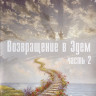 Возвращение в Эдем 2 Сезон (22 серии) (2DVD)* на DVD