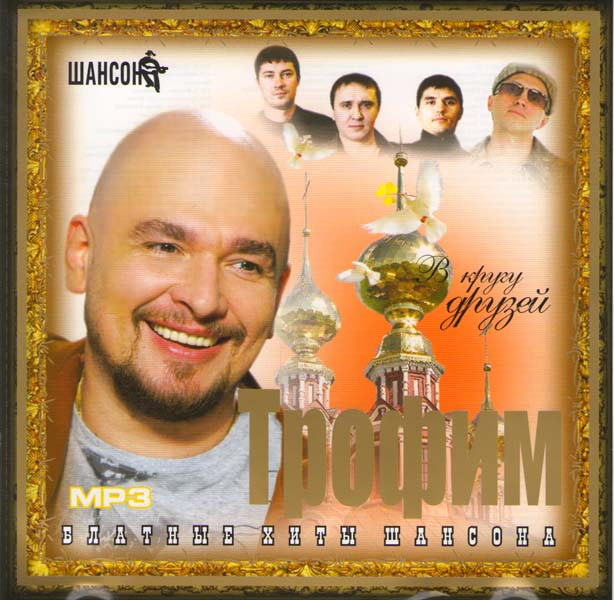Трофим В кругу друзей (MP3) на DVD