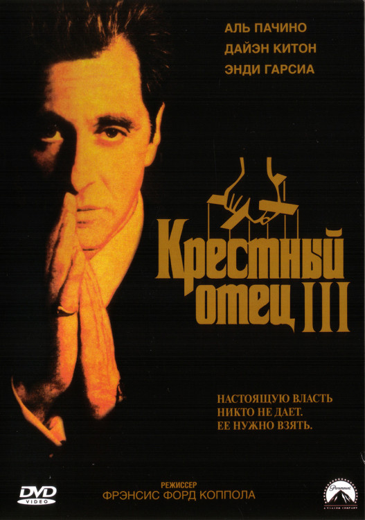 Крестный отец 3* на DVD