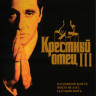 Крестный отец 3* на DVD