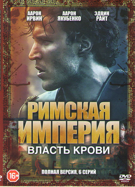 Римская империя Власть крови (6 серий) на DVD