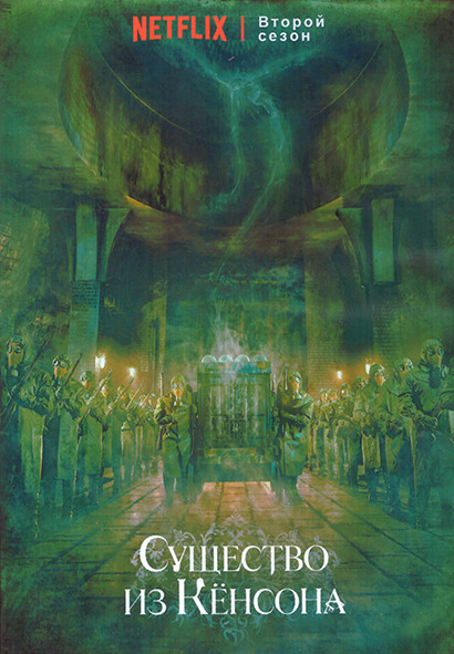 Существо из Кенсона 2 Сезон (7 серий) (2DVD) на DVD