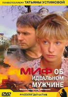 Изображение товара Миф об идеальном мужчине