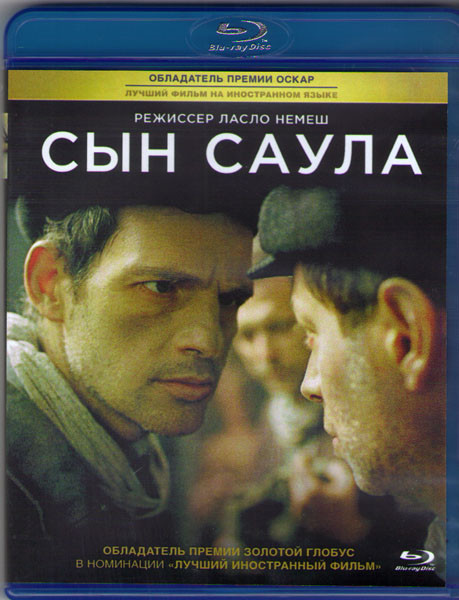 Сын Саула (Blu-ray) на Blu-ray
