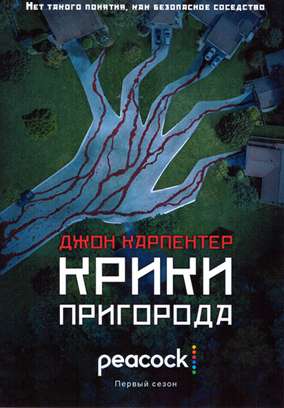 Джон Карпентер Крики пригорода 1 Сезон (6 серий) на DVD