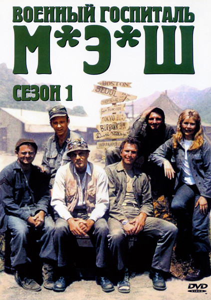Военный госпиталь М.Э.Ш 1 Сезон на DVD Военный госпиталь М.Э.Ш 1 Сезон на DVD