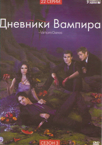 Дневники вампира 3 Сезон (22 серии) на DVD Дневники вампира 3 Сезон (22 серии) на DVD