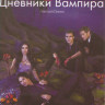 Дневники вампира 3 Сезон (22 серии) на DVD Дневники вампира 3 Сезон (22 серии) на DVD