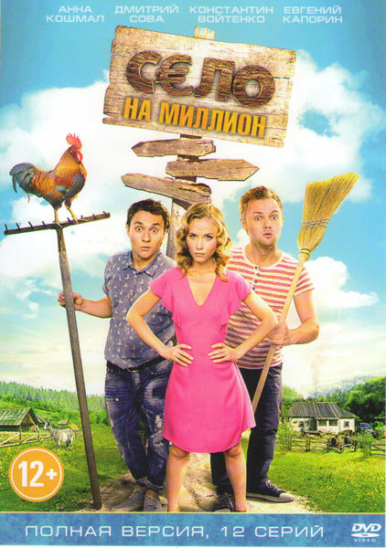 Село на миллион (12 серий) на DVD
