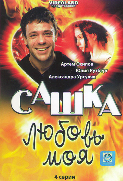 Сашка любовь моя (4 серии) на DVD Сашка любовь моя (4 серии) на DVD