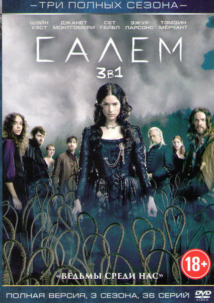 Салем 1,2,3 Сезоны (36 серий) на DVD Салем 1,2,3 Сезоны (36 серий) на DVD