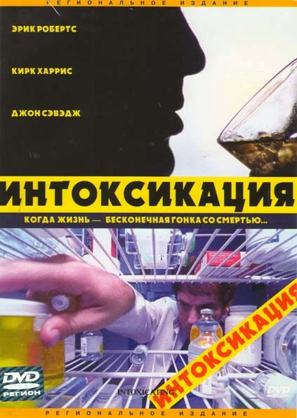 Интоксикация  на DVD