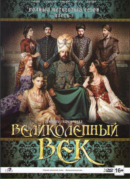 Великолепный век 4 Сезон 5 Часть (67-82 серии) (3 DVD) на DVD