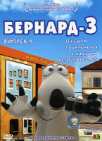 Изображение товара Бернард 3 (3 Выпуск)