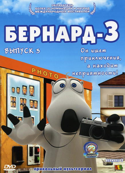 Бернард 3 (3 Выпуск) на DVD