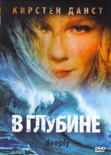 В глубине на DVD В глубине на DVD